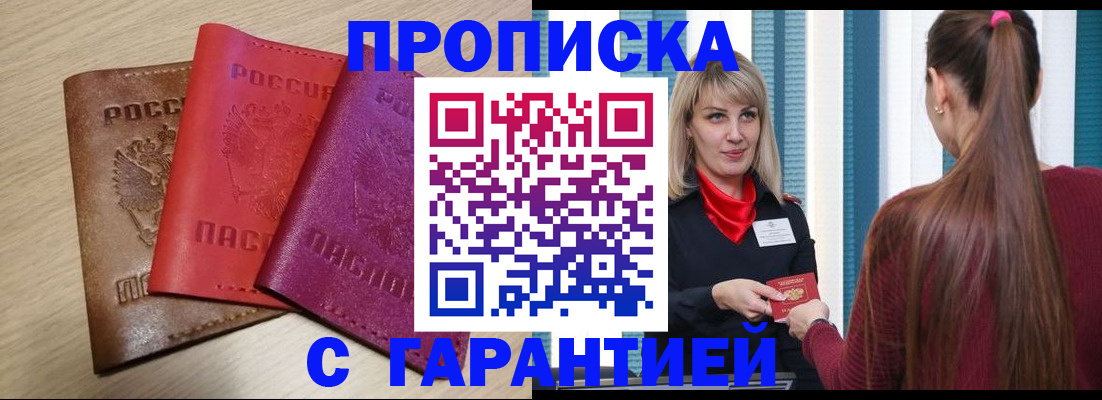 купить прописку в Пролетарске