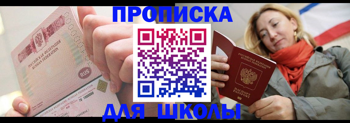 временная регистрация для школы в Пролетарске